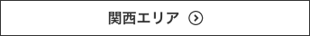 関西エリア