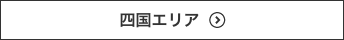 四国エリア