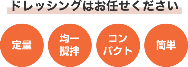 ドレッシングはお任せください 定量 均一攪拌 コンパクト 簡単