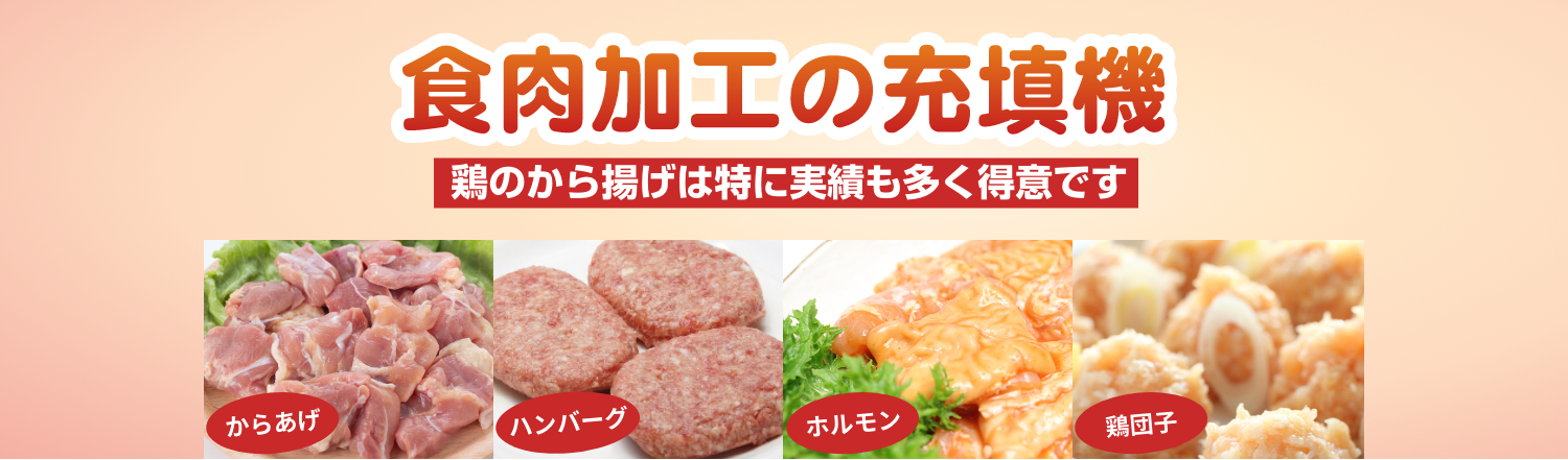 食肉加工の充填機 鶏のから揚げは特に実績も多く得意です