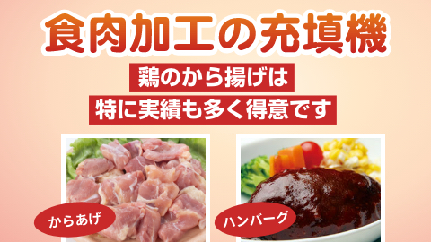 からあげ・ホルモン・ハンバーグ・食肉加工の充填機