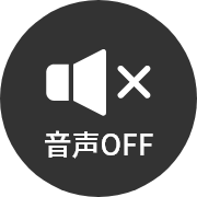 音声OFF